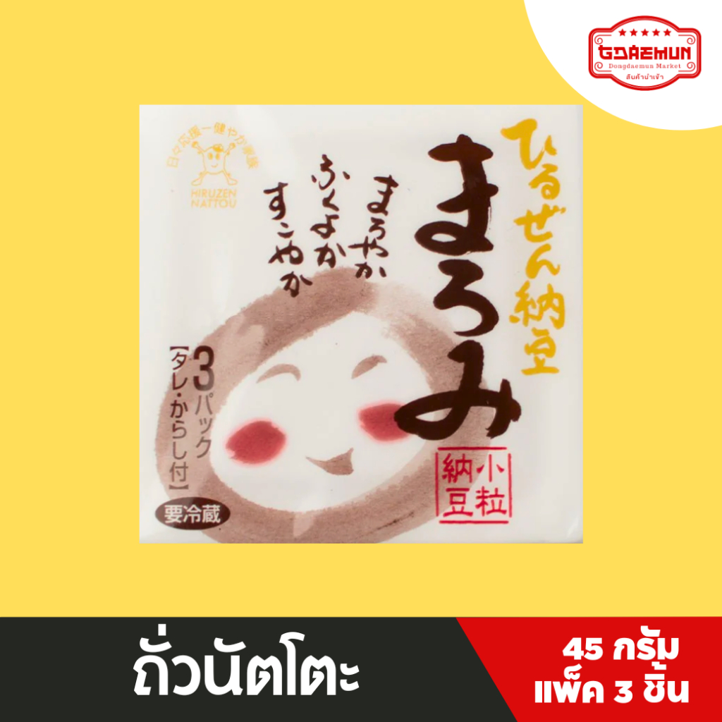 ถั่วนัตโตะ ถั่วเน่าญี่ปุ่น Hiruzen maromi natto แบบแพ็ค 3 ชิ้น 45 กรัม