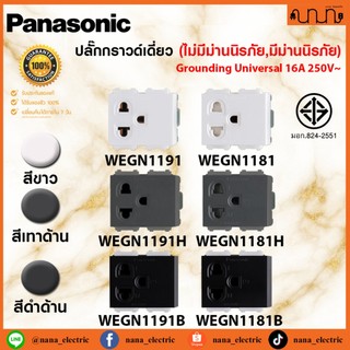 ปลั๊กกราวด์เดี่ยว ขนาด 2 ช่อง Panasonic INITIO ของแท้💯% เต้ารับเดี่ยวมรกราวด์ WEGN1191 ,WEGN1181