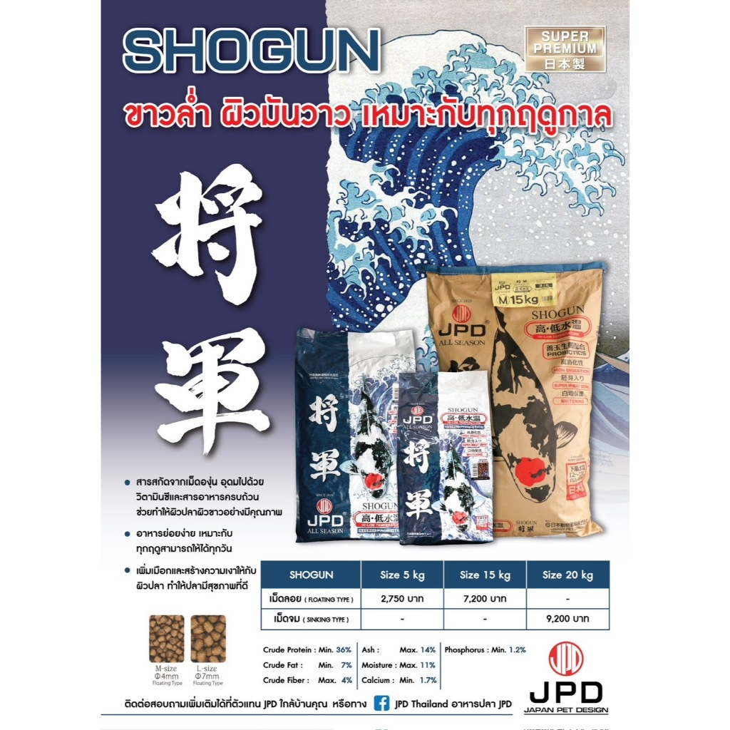 อาหารปลา JPD : SHOGUN SUPER PREMIUM ขาวล่ำ ผิวมันวาว เหมาะกับทุกฤดูกาล