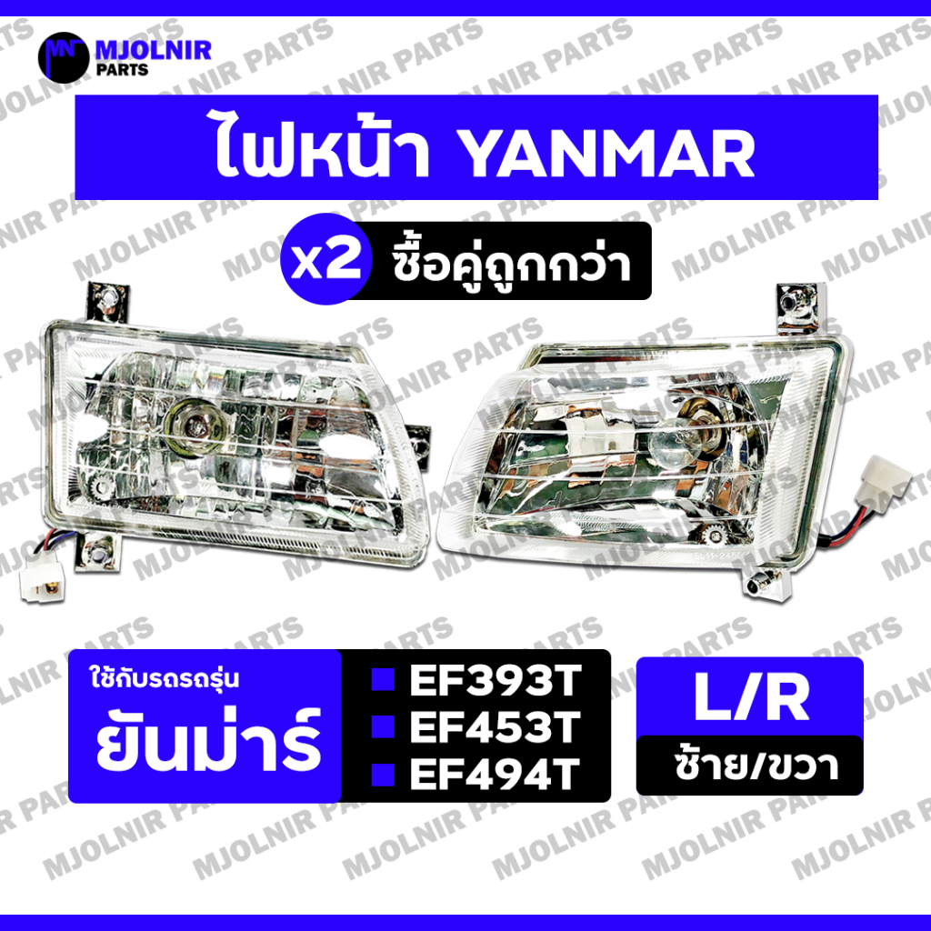 ไฟหน้า / ชุดไฟหน้า / ตาไฟหน้า / ไฟหน้ารถไถ ยันม่าร์ YANMAR EF393T / EF453T / EF494T ซ้าย/ขวา (L/R)