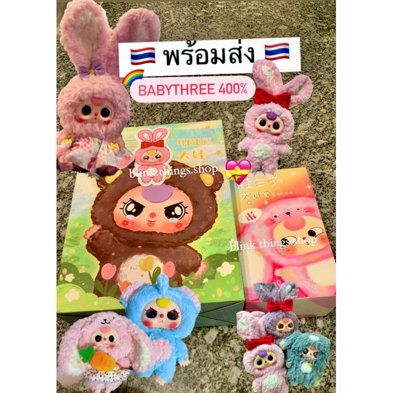 🇹🇭พร้อมส่ง กรุงเทพฯ💖Babythree 400% และ babythree v3 แบบระบุตัวและแบบจุ่ม