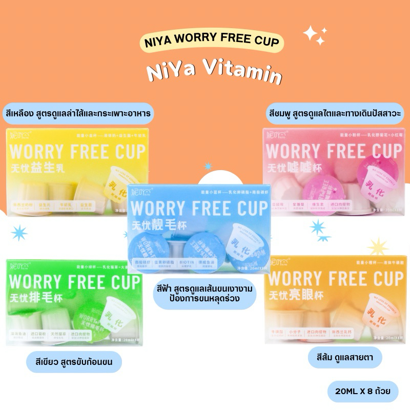 Niya Worry Free Cup (20ml.x8ถ้วย) (สินค้าพร้อมส่งจากไทย )