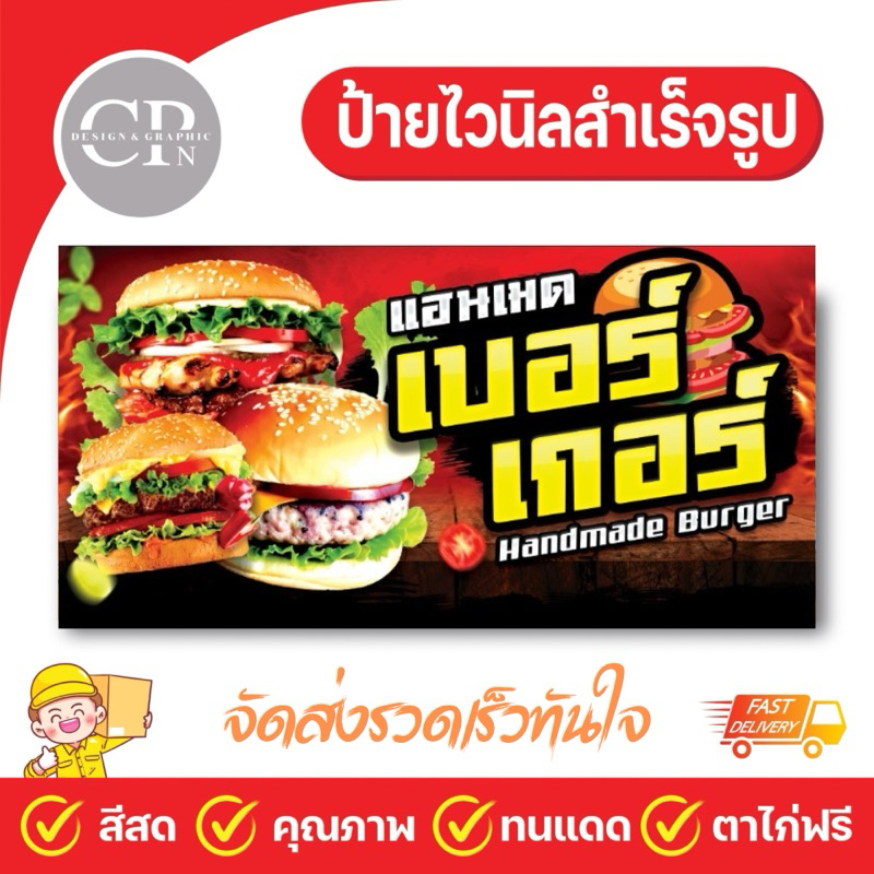 ป้ายไวนิล เบอร์เกอร์ งานสีคมชัด คุณภาพดี ทนสภาพอากาศ สามารถเพิ่มชื่อร้าน-เบอร์โทร