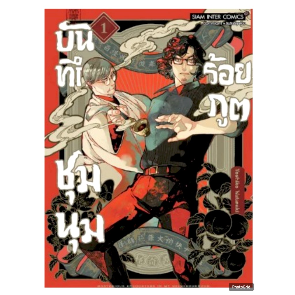 บันทึกชุมนุมร้อยภูต เล่มที่ 1 หนังสือการ์ตูน มังงะ มือหนึ่ง smm 22/10/67
