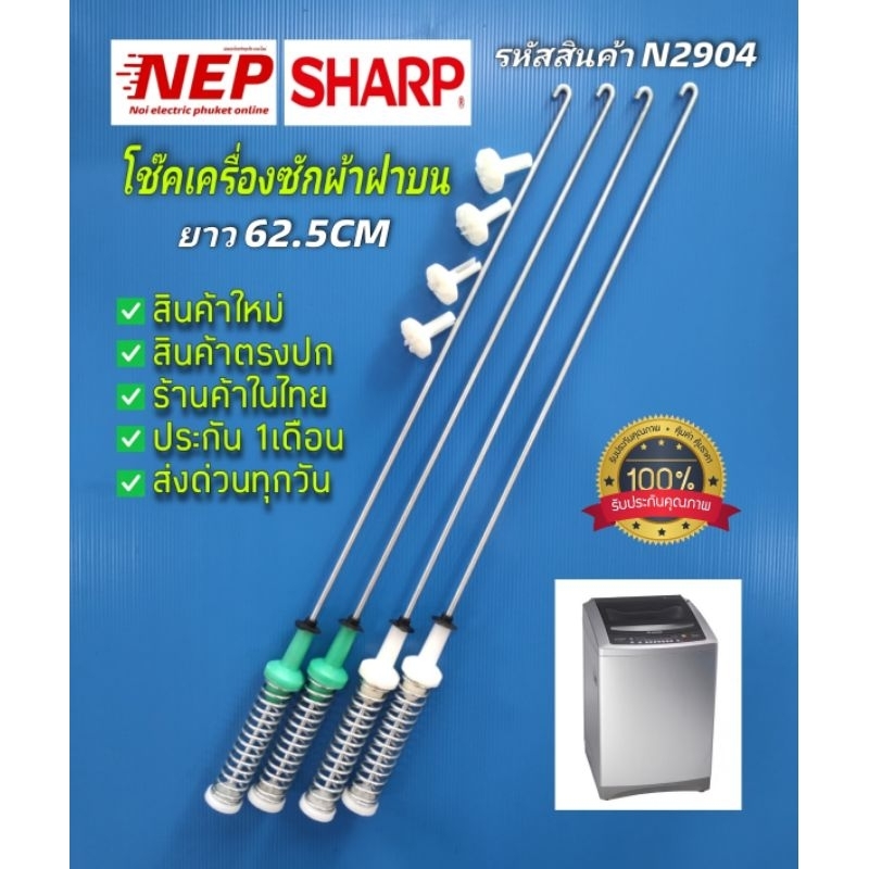 N2904 โช๊คเครื่องซักผ้าฝาบนชาร์ปSHARP 16KG รุ่นES-WX169T สินค้าใหม่ ประกัน1เดือน (แพ็ค4ตัว)