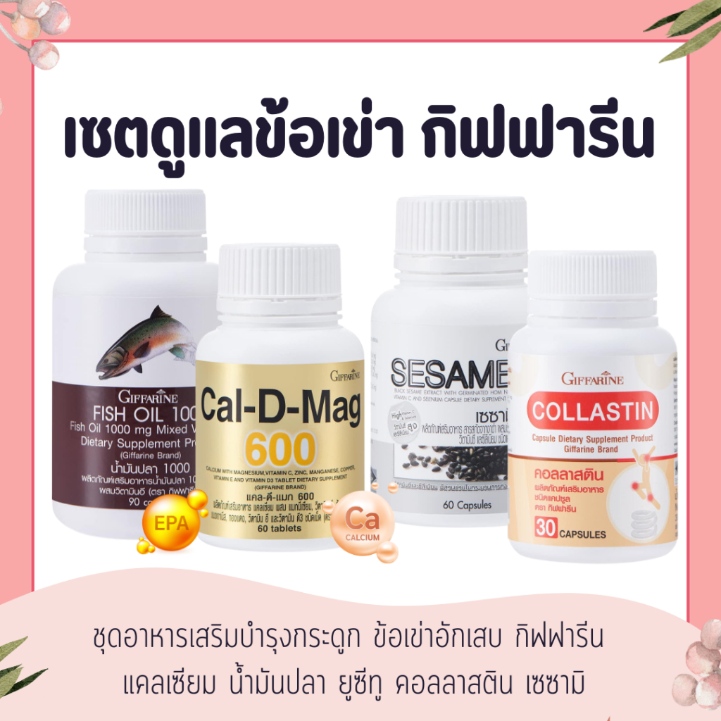 ชุดอาหารเสริม แคลเซียม น้ำมันปลา กิฟฟารีน น้ำมันตับปลา calcium fish oil GIFFARINE