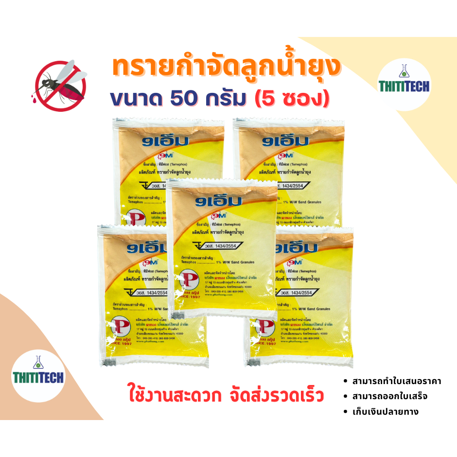 ทรายกำจัดลูกน้ำ ทรายอะเบท ขนาด 50 กรัม/ซอง (จำนวน  5 ซอง)  สินค้าพร้อมส่ง ออกใบเสร็จทักแชท