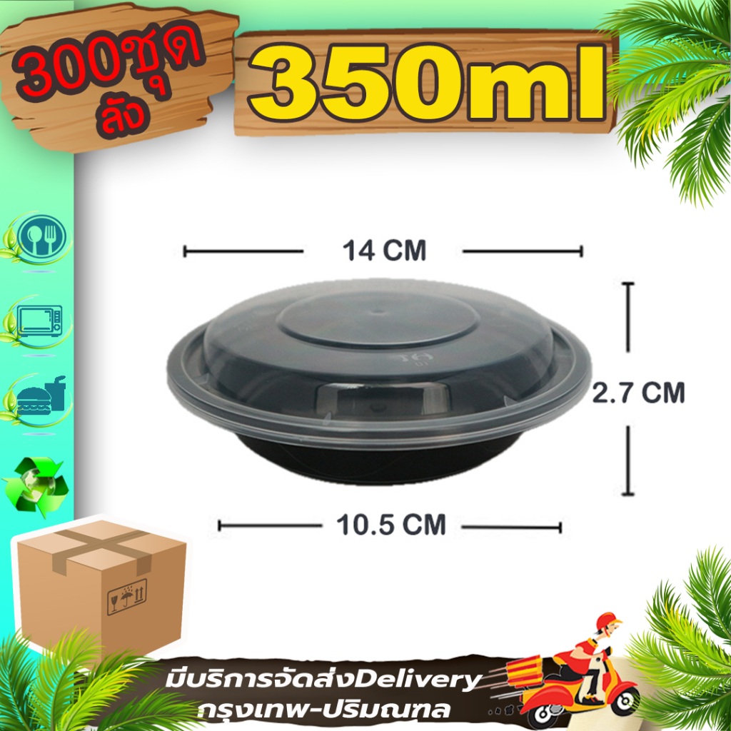 กล่องพลาสติก 350/450ml (ลังละ 300 ใบพร้อมฝา) MBY กล่องกลมดำ ถ้วยใช้แล้วทิ้ง เข้าไมโครเวฟได้