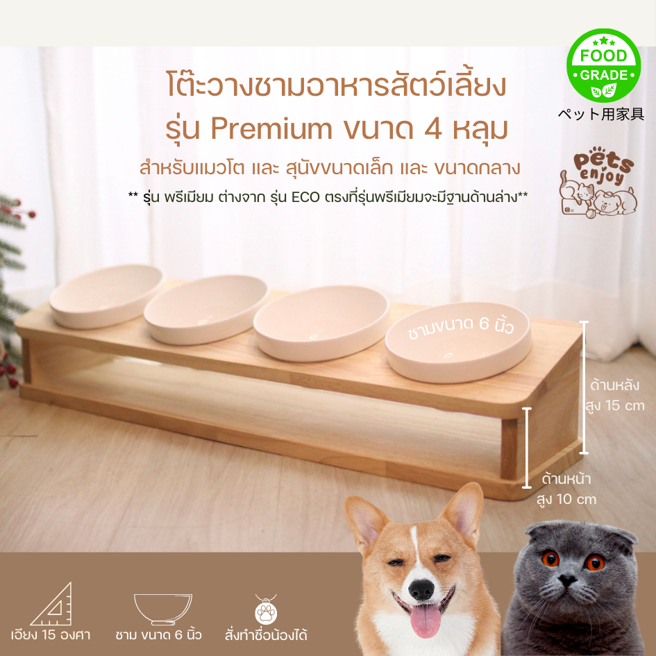 Pets Enjoy โต๊ะวางชามยกสูงสำหรับน้องแมวน้องหมา รุ่น Premium ขนาด 4 หลุม