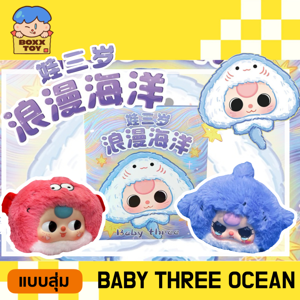 [โค้ดแฟชันลด 30%เหลือ 202.-] พร้อมส่ง [แบบสุ่ม] Baby Three Romantic Ocean พวงกุญแจห้อยกระเป๋า กล่องสุ่ม