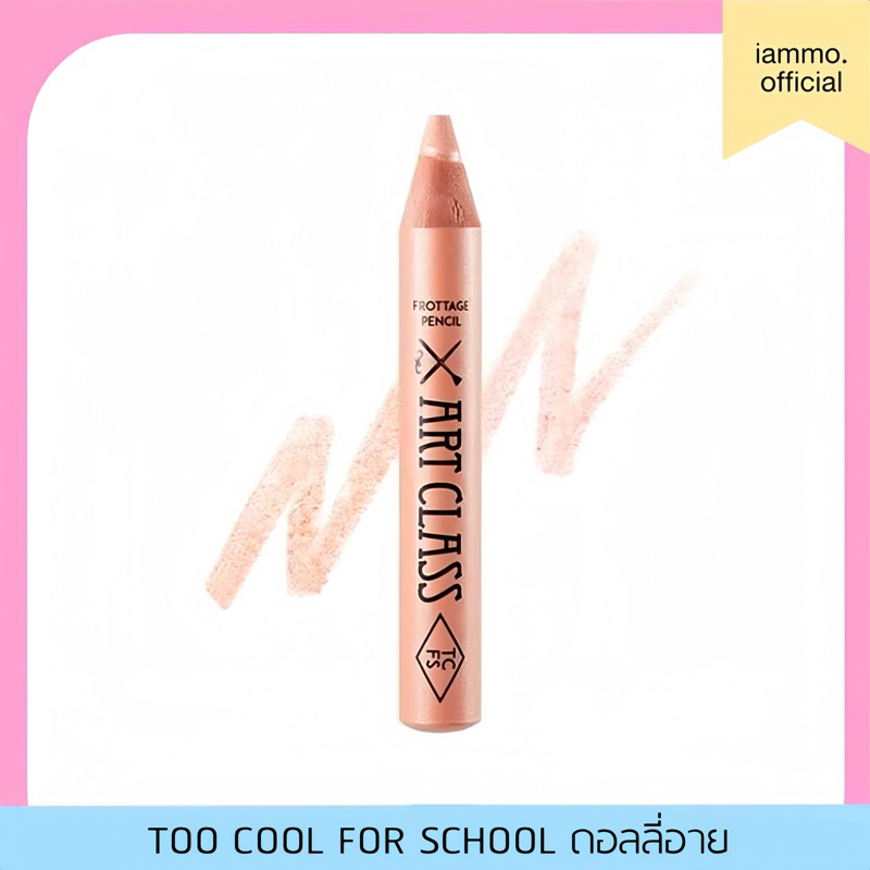 (สั่งในไลฟ์เหลือ 169฿)(ของแท้) Too cool for school Artclass Frottage Pencil ดินสอเขียนดอลลี่อาย