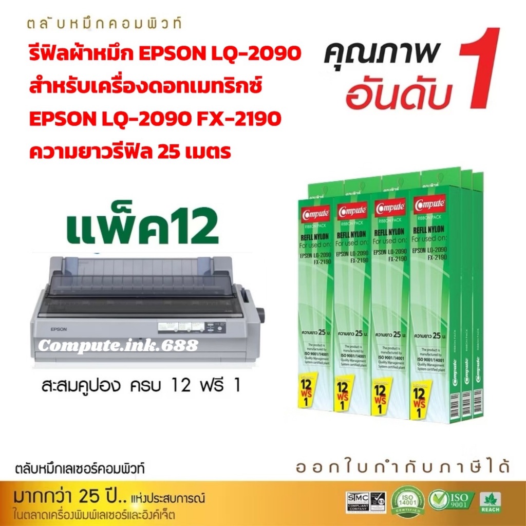 รีฟิลส์ LQ2090 สำหรับ เครื่องปริ้น เตอร์รุ่น EPSON LQ2090 FX2090 LQ2090II LQ2090IIN แพ็ค12ฟรี1