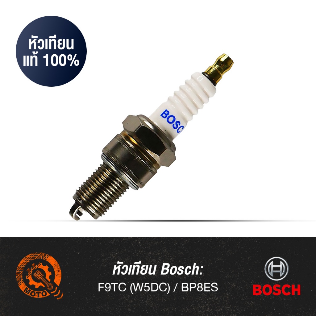 หัวเทียนแท้ Bosch - F9RC (W5DC) / BP8ES | สำหรับ Nova Dash