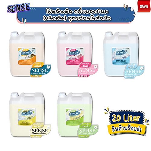 SENSE โฟมล้างมือ 5 กลิ่นยอดนิยม ขนาด 20 Liter สินค้าพร้อมจัดส่ง