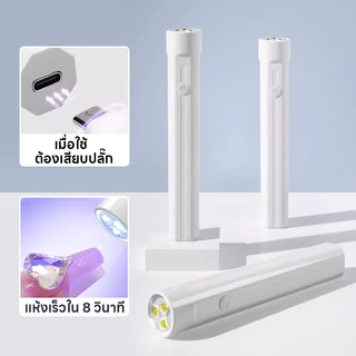 เครื่องอบเล็บเจล เครื่องอบเล็บขนาดพกพา เครื่องอบเล็บ ไฟอบเล็บเจล UV Led เครื่องอบสีเจล ไฟฉายอบเล็บเจล พกพาง่าย แห้งเร็ว