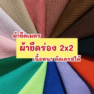ผ้าเมตร รวมสี ผ้ายืดร่องเล็ก(2x2) เนื้อหนา 290-350 แกรม ตัดเ…