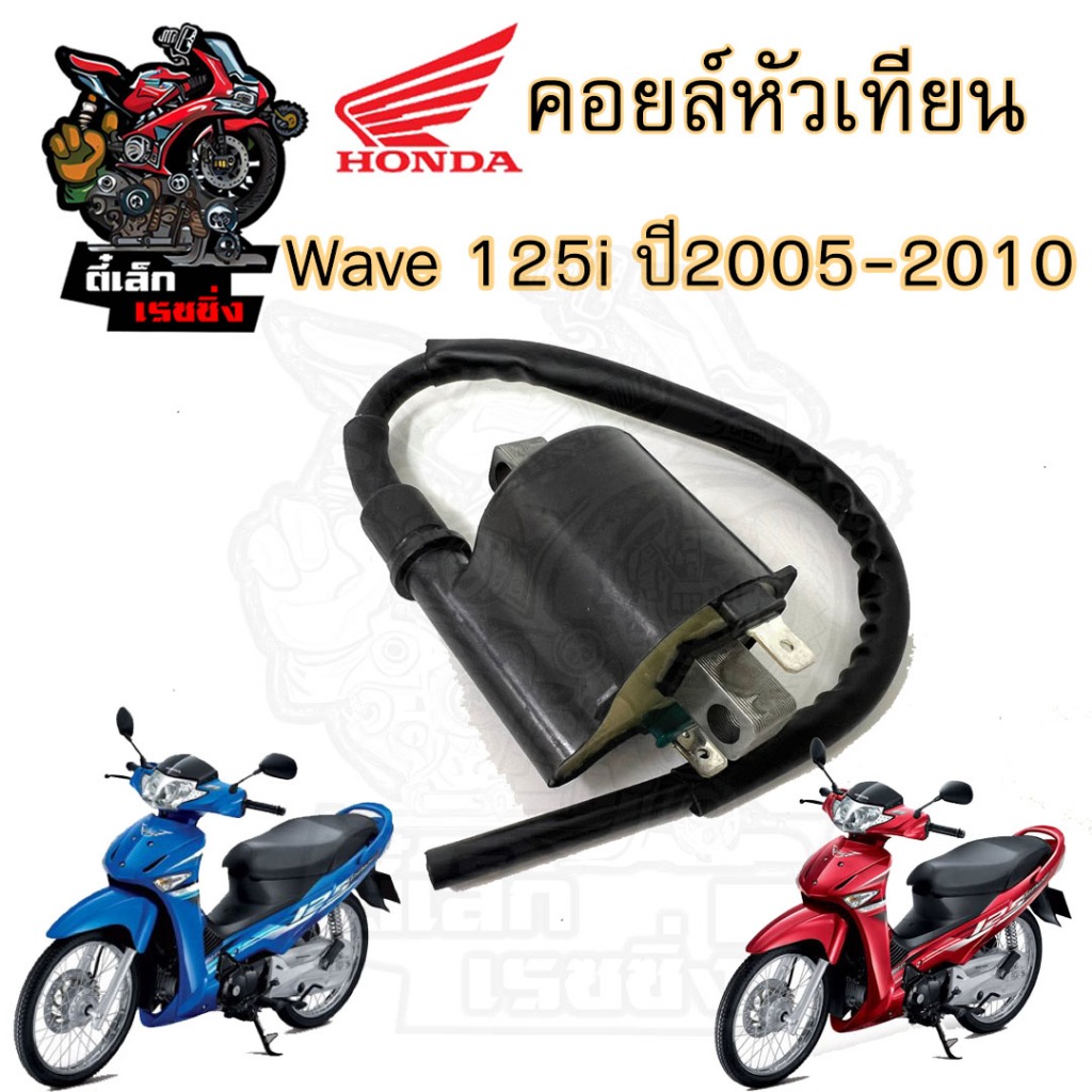 166.Wave 125i 2005-2010 คอล์ยหัวเทียน125i 30510-KPH-701 คอยล์จุดระเบิด เวฟ 125 ไอ คอยล์หัวเทียน Wave 125i บังลม