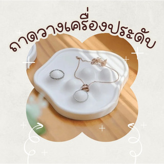 ถาดวางเครื่องประดับ  สร้อยคอ ต่างหู แหวน รูปทรงก้อนเมฆ ของแต่งบ้านมินิมอล พร็อพถ่ายรูปสินค้า