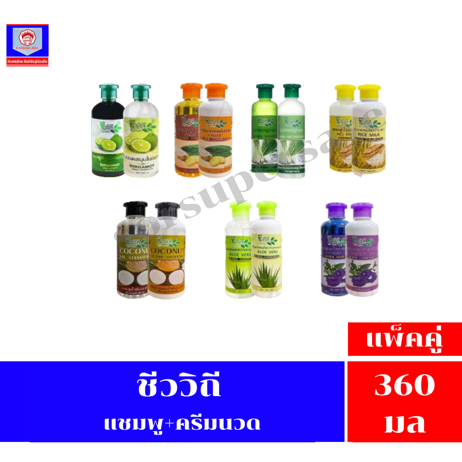 ชีววิถี ผลิตภัณฑ์แชมพู+ครีมนวด สุดคุ้ม 360 มล.(ชมพู+ครีมนวด)