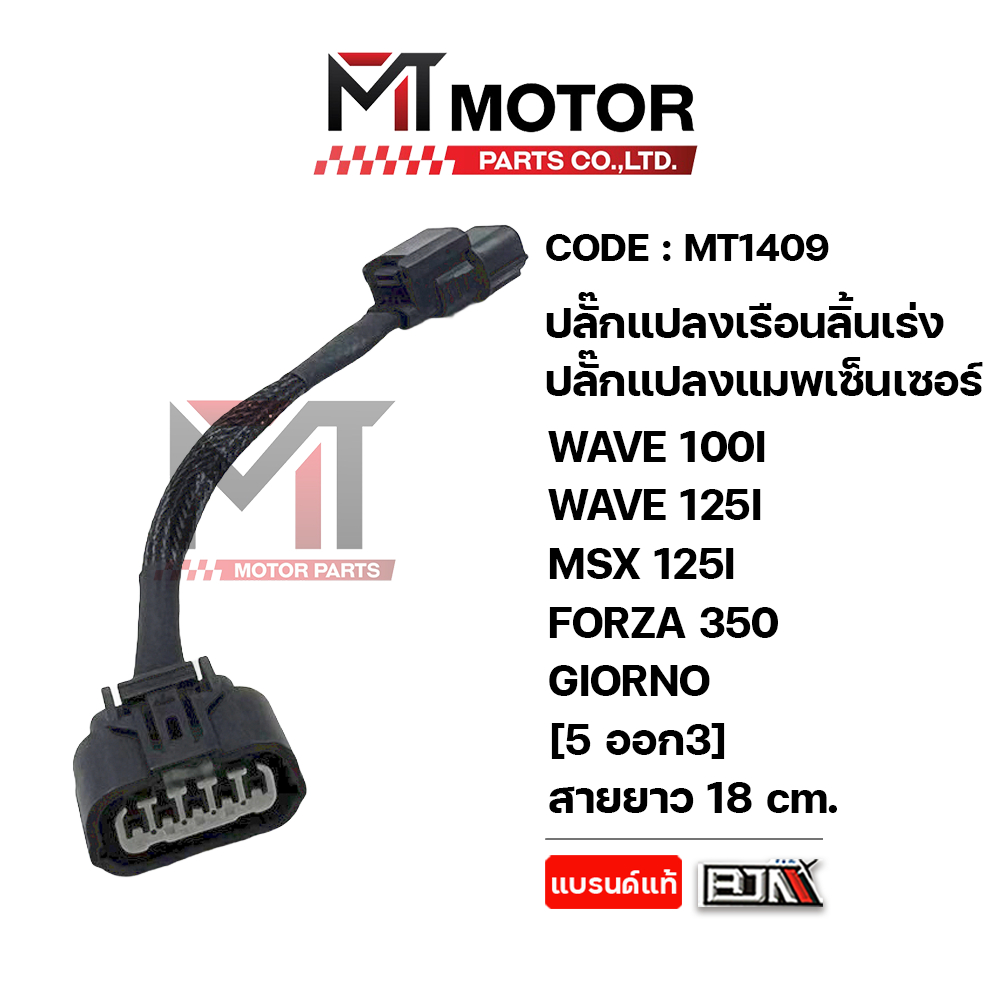 (MT1409) ปลั๊กแปลงเรือนลิ้นเร่ง ปลั๊กแมพเซ็นเซอร์ WAVE100,110I,125I,MSX,FORZA,GIORNO,ICON [3ออก5/S4แปลงS3]