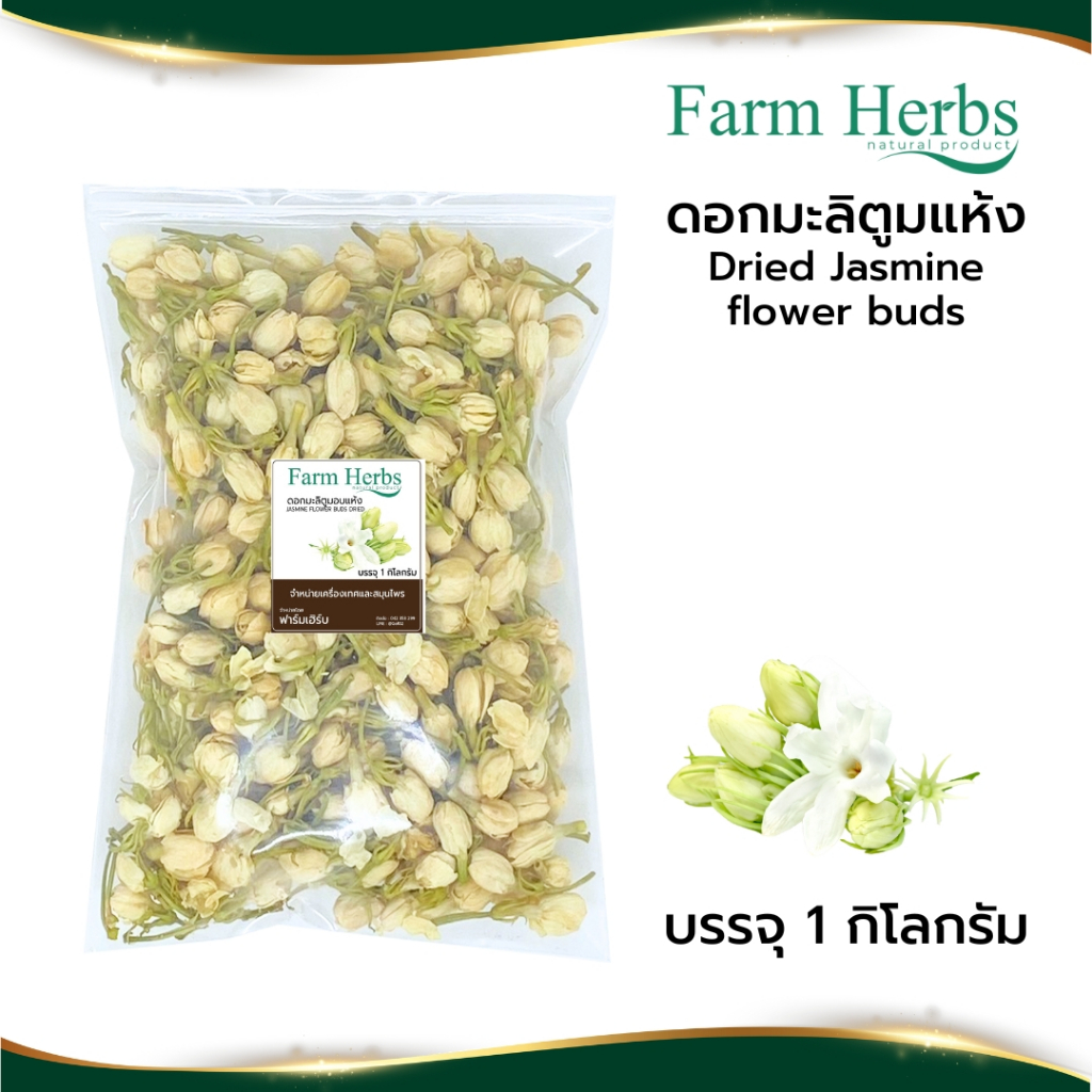 ดอกมะลิตูมแห้ง Dried jasmine flower buds ตราฟาร์มเฮิร์บ ขนาด 1 กิโลกรัม (FHR0127082)