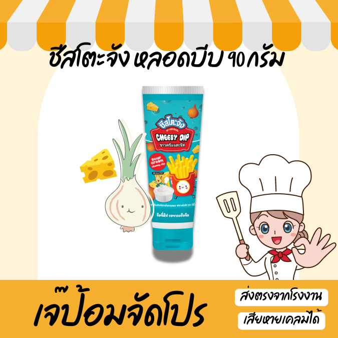 ชีสโตะจัง ซาวครีม ขนาด 90 กรัม หลอดบีบ พกพาง่าย หอมซาวครีม