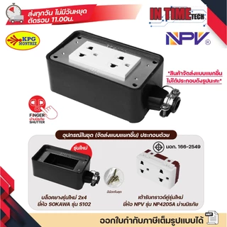 บล็อคยาง ปลั๊กยาง ปลั๊ก กราวด์ ม่านนิรภัย เต้ารับ ไฟฟ้าภายนอก สตูดิโอ 2x4 4x4 sokawa npv(ใหม่) vena(เก่า)
