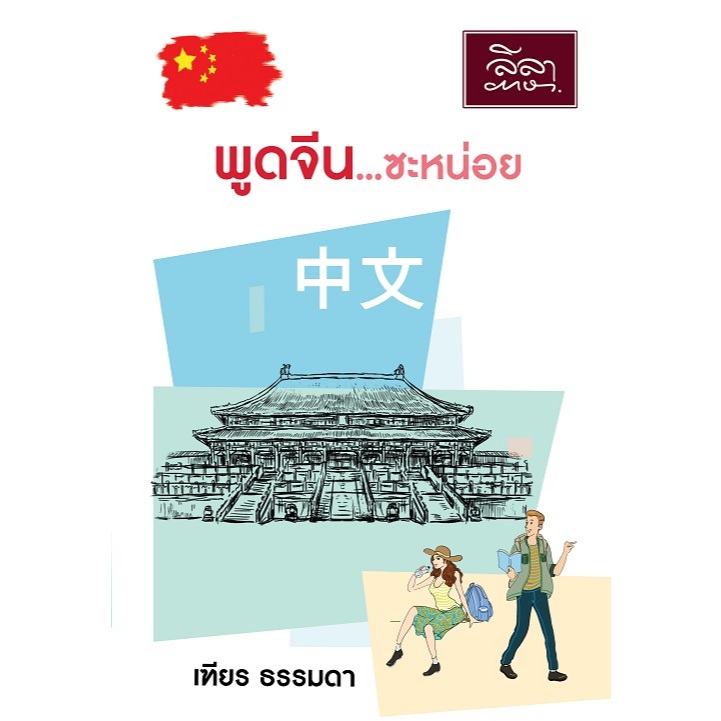 [สำนักพิมพ์ลีลาภาษา] หนังสือ พูดจีน...ซะหน่อย (เฑียร ธรรมดา)