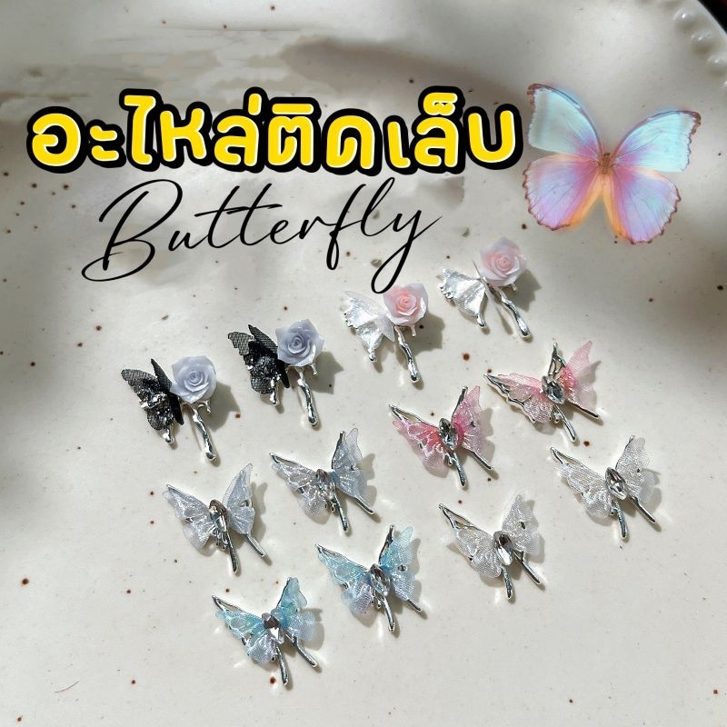 ●1 ชิ้น ● อะไหล่ติดเล็บ จิวผีเสื้อ อะไหล่เล็บงานอลัง (ส่งขั้นต่ำ 40 )