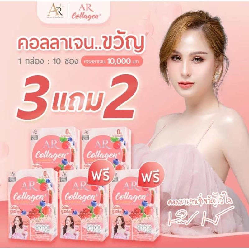 AR COLLAGEN PLUSเออาร์ คอลลาเจน พลัส ( 5 กล่อง )