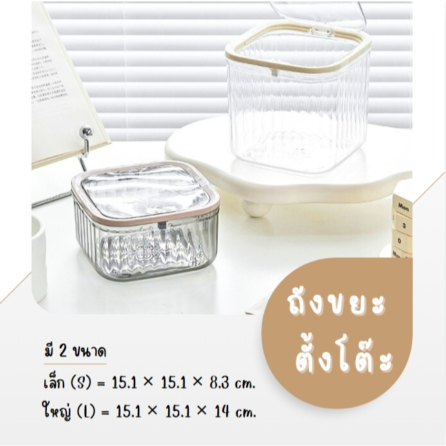 พร้อมส่ง!! ถังขยะตั้งโต๊ะ แบบโปร่งใส พร้อมฝาปิด สำหรับสํานักงาน ห้องน้ำ แข็งแรงทนทาน สไตล์เรียบง่าย