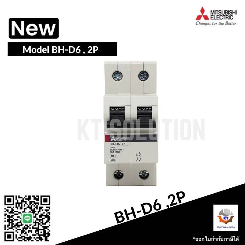 เบรกเกอร์ Breaker Mitsubishi BH-D6 2P C6,C10,C16,C20,C25,C32, 6A,10A,16A,20A,25A32A MCB Circuit