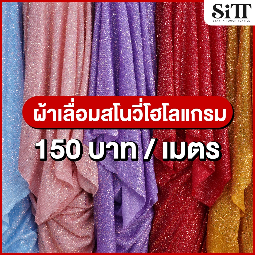 ผ้าเลื่อมสโนวี่โฮโลแกรม ตัดชุด ประดับตกแต่ง วิ้งค์ๆ ผ้าเมตร ตัดยาวต่อเนื่อง