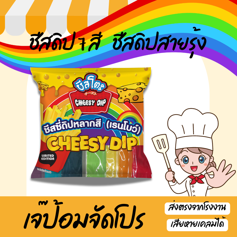 ชีสโตะจัง : [1 แถม 1] ชีสโตะ ชีสซี่ดิป หลากสี เรนโบว์ 7 สี สีละ 160 กรัม ใช้ราดเฟรนฟราย ของทอด
