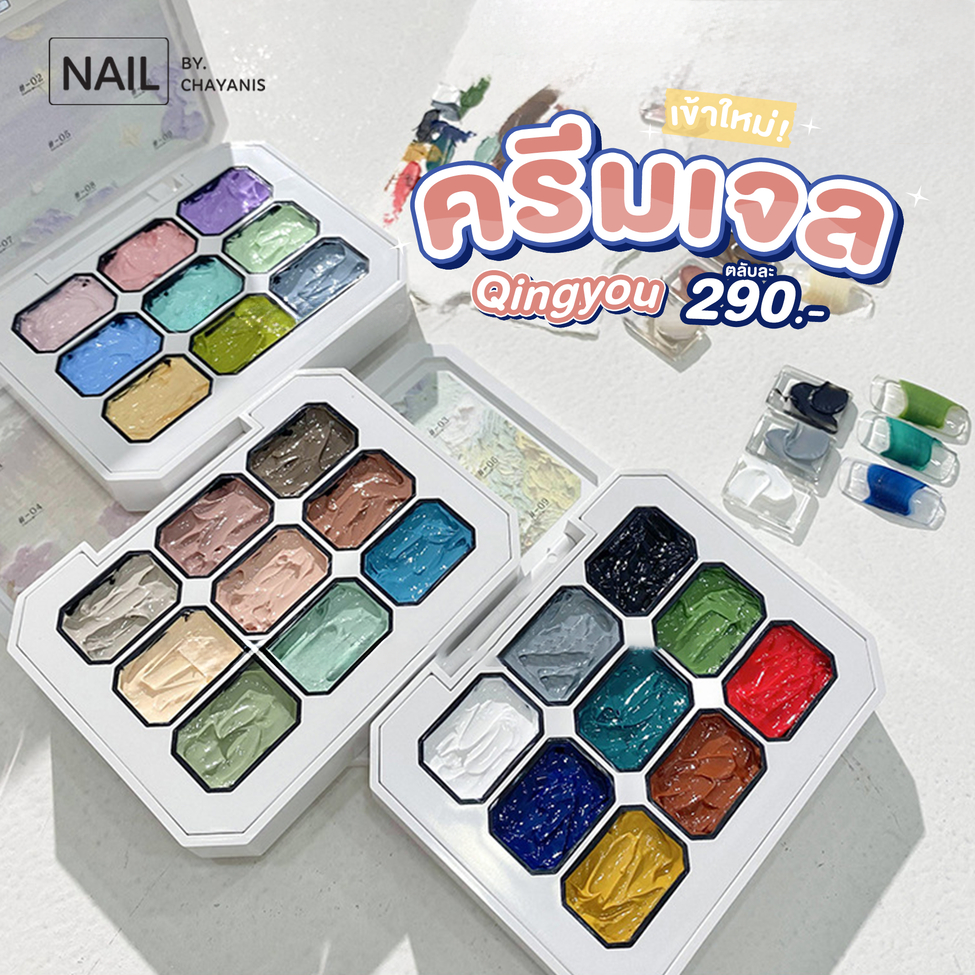 ครีมเจล Qingyou l สีเจลเพ้นท์เล็บเนื้อครีม