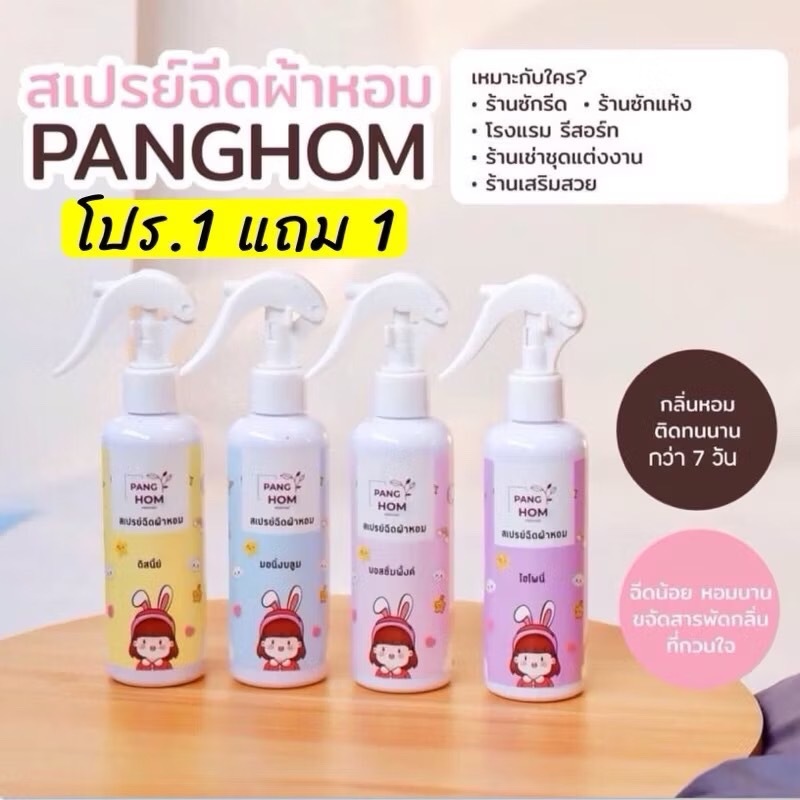สเปรย์ฉีดผ้าหอม By-Panghom ขนาด 200ml. 1แถม1