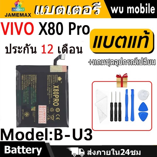 JAMEMAX แบตเตอรี่ Battery VIVO X80 Pro model B-U3 แบตแท้ vivo ฟรีชุดไขควง