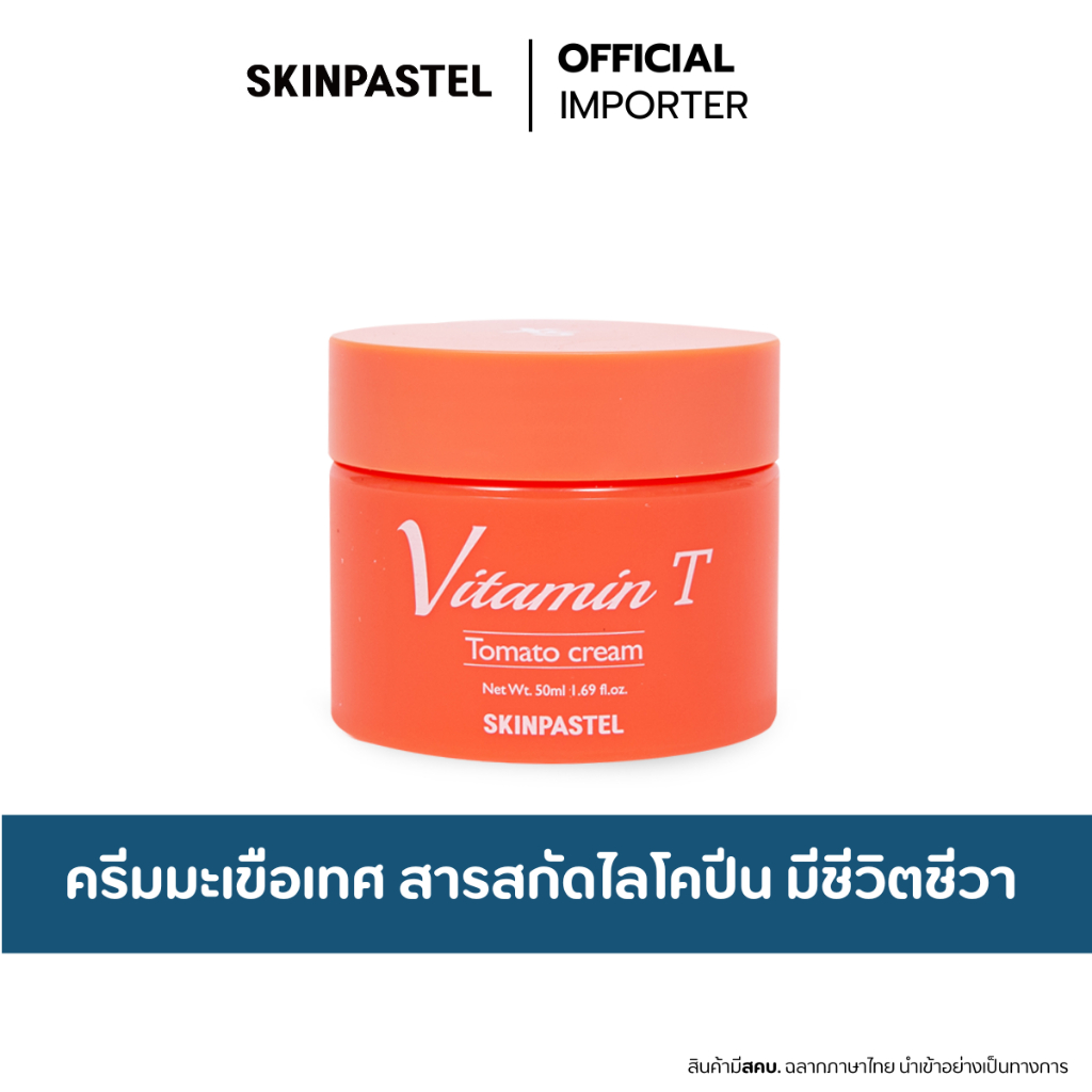 SKINPASTEL X5 Vitamin T Tomato Cream 50ml. ครีมมะเขือเทศ