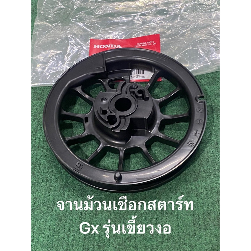 จานม้วนเชือกสตาร์ท Gx รุ่นเขี้ยวงอ แท้ ลานสตาร์ท ประกอบ ชุดสตาร์ท gx120 gx160 gx200 ดึงสตาร์ท จานสตา