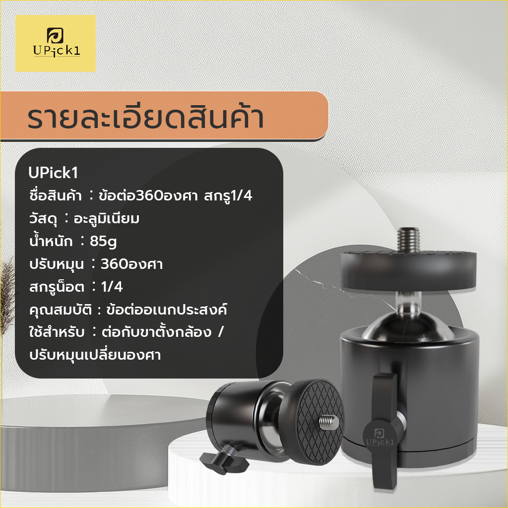 UPick1 ข้อต่อสกรู 1/4 หัวบอล360° ข้อต่อกล้อง สำหรับขาตั้งกล้อง ปรับหมุนได้อย่างอิสระ