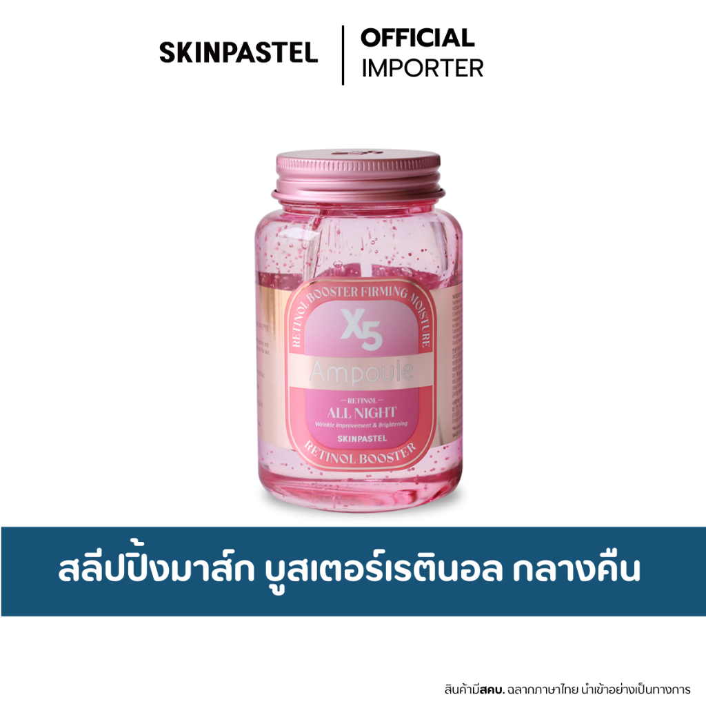 SKINPASTEL X5 All Night Retinol  Ampoule 250ml. สกินพาสเทล มาส์กเรตินอล สูตรกลางคืน