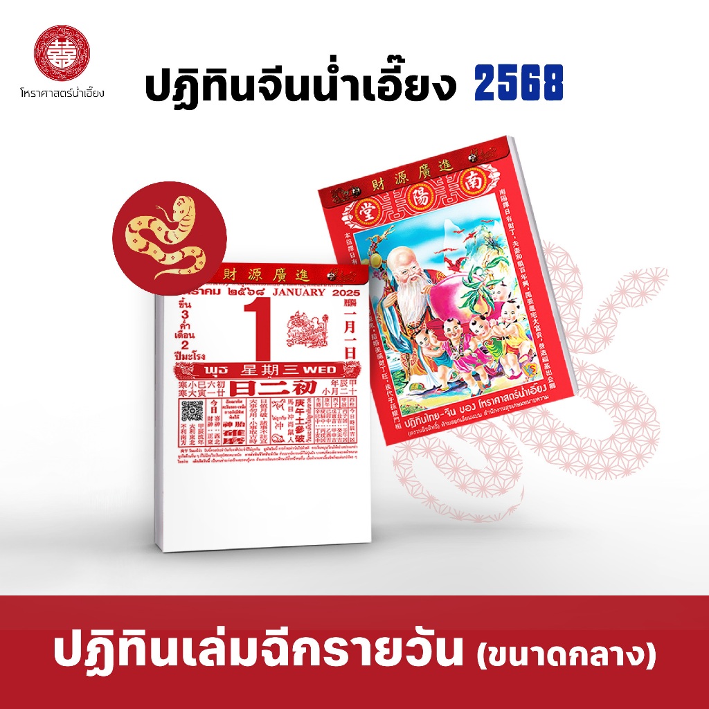 ปฏิทินน่ำเอี๊ยง เล่มฉีกรายวัน ขนาดกลาง ปีมะเส็ง 2568 / 2025 ล่าสุด