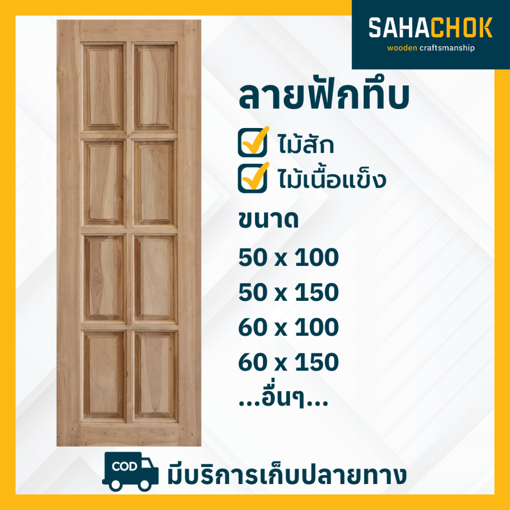 หน้าต่างลายฟักทึบ ไม้สักและไม้เนื้อแข็ง แบบลูกฟัก 6 ช่อง และ 8 ช่อง
