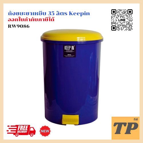 ถังขยะขาเหยีบ 35 ลิตร KEEPIN RW9086 เลือกสีได้