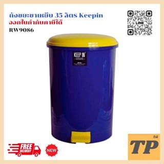 ถังขยะขาเหยีบ 35 ลิตร KEEPIN RW9086 เลือกสีได้