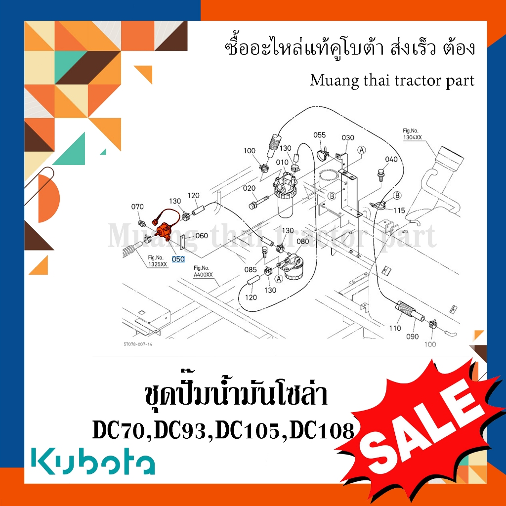 ชุดปั๊มน้ำมันโซล่า รถเกี่ยวข้าวคูโบต้า รุ่น DC70 DC93 DC105 DC108 1G377-52030