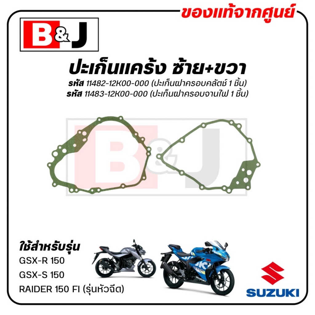 ปะเก็นแคร้ง ซ้าย / ขวา GSX-R 150 / GSX-S 150 / RAIDER 150 FI (หัวฉีด) แท้ศูนย์ (ปะเก็นฝาครอบคลัตช์ / ปะเก็นฝาครอบจานไฟ
