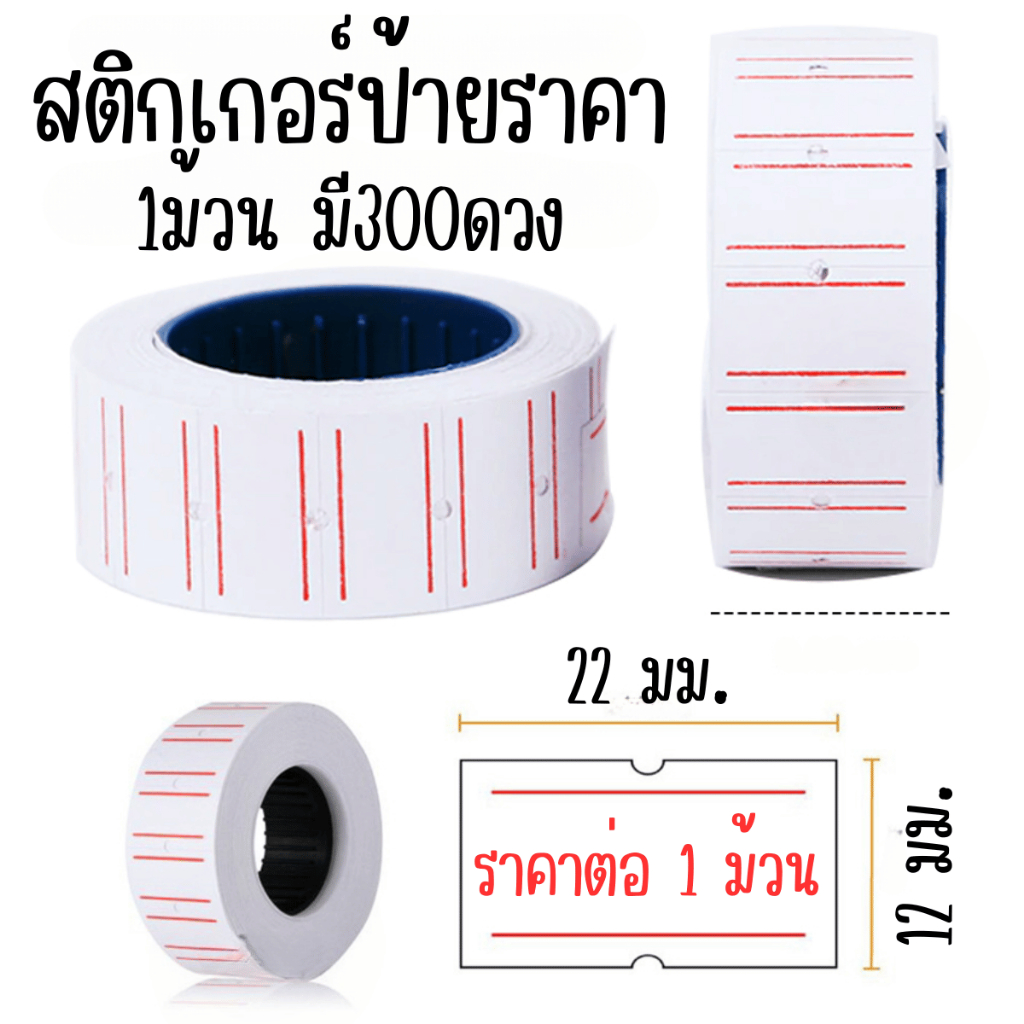 ป้ายราคา ราคา 1ม้วน300ดวง ป้ายติดราคา สติ๊กเกอร์ป้ายราคา ต่อม้วน สติ๊กเกอร์ ป้ายราคาเส้นแดงคู่ สติกเกอร์ติดราคา WN