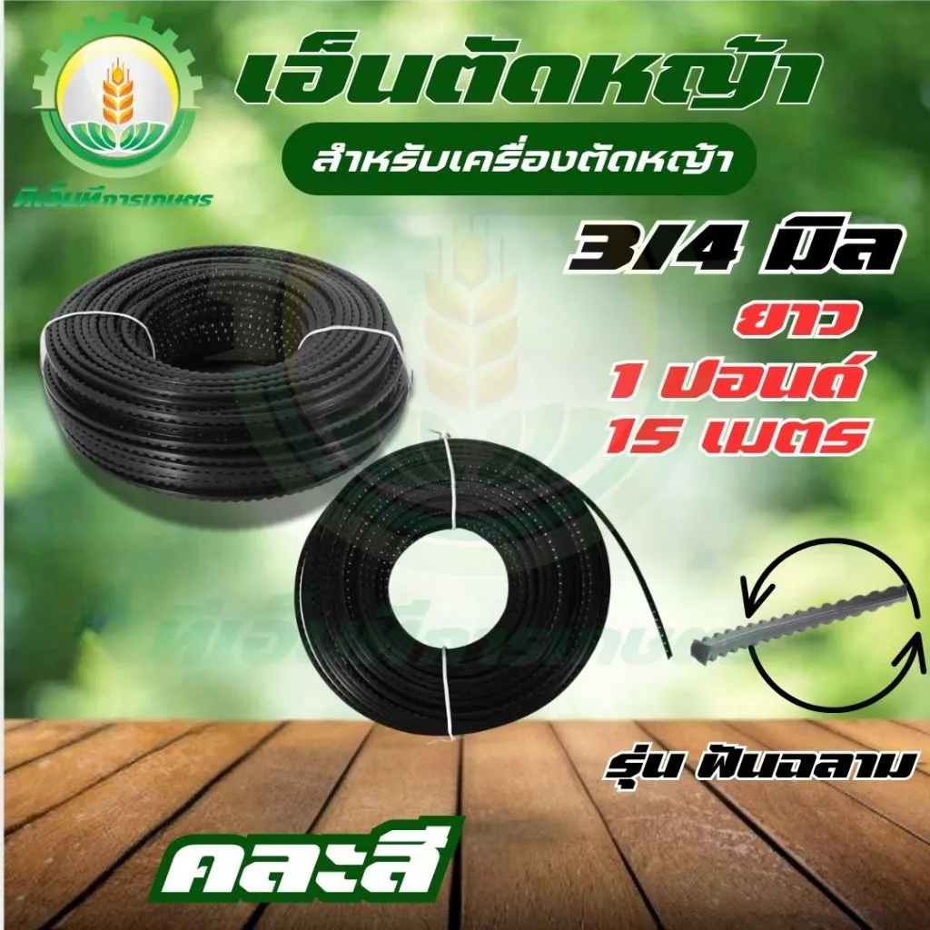 เอ็นตัดหญ้า(ฟันฉลาม) ขนาด 3.0/4.0 มิล ยาว 15 เมตร / 1 ปอนด์ (จำนวน 1 ม้วน) พร้อมส่ง ส่งไว ทันใจ!!