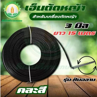เอ็นตัดหญ้า(ฟันฉลาม) ขนาด 3.0/4.0 มิล ยาว 15 เมตร / 1 ปอนด์ (จำนวน 1 ม้วน) พร้อมส่ง ส่งไว ทันใจ!!